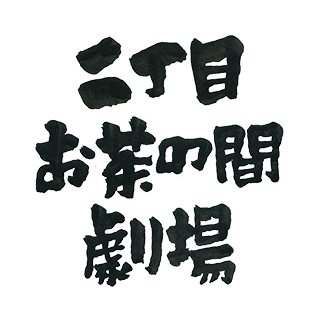 スタジオをお茶の間に見立て、世間話風に一日を振り返る番組。仕事を終え、家路に向かうリスナーに、ちょっとだけ笑いと癒しを届けます。※平成27年2015年民間放送連盟ラジオ生ワイド部門優秀賞（受賞時の全国大会最高賞）