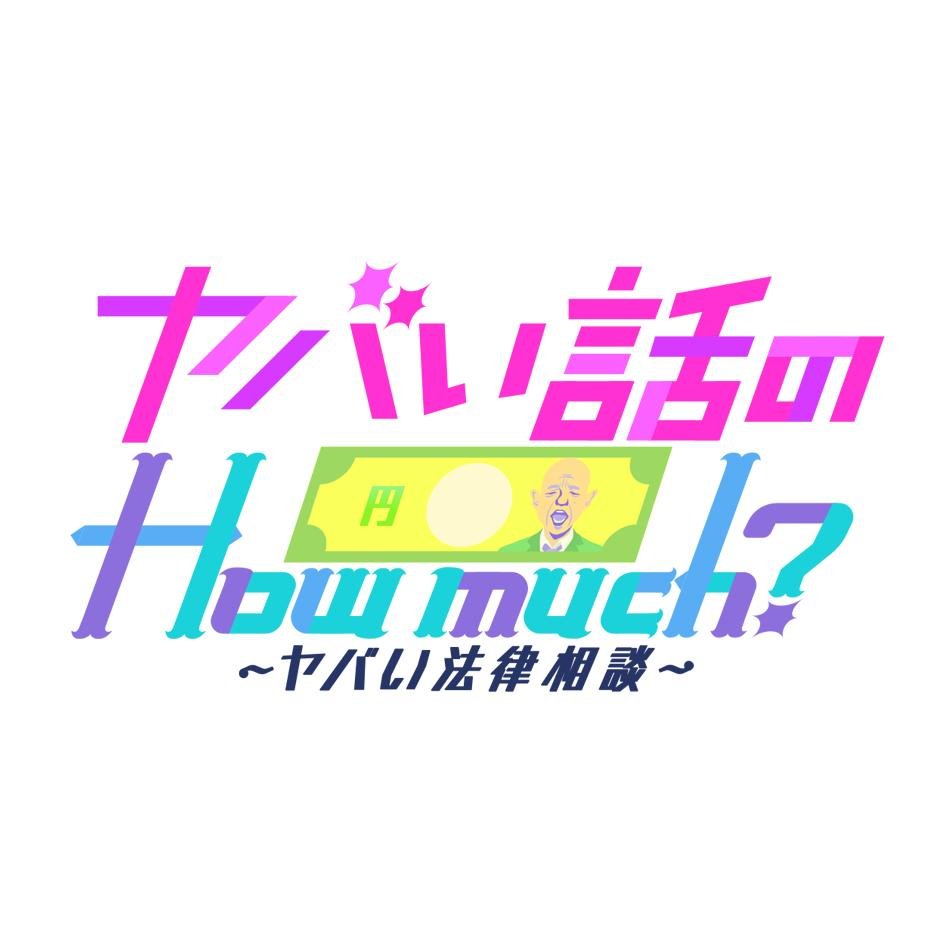 毎週(水)深夜1時５９分～(一部地域除く) テレビ朝日「ヤバい話のHow Much?」公式アカウント。番組の感想は #ヤバい話のハウマッチ