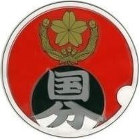陸上自衛隊国分駐屯地 (@campkokubu) Twitter profile photo