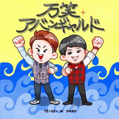 万笑アバンギャルド Manshou Avagyan Twitter 万笑アバンギャルド Manshou Avagyan Twitter