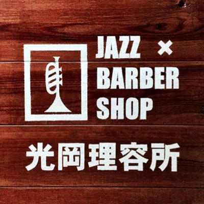 ジャズ×（をかける）バーバーショップです♪ 岡山県備前市のJR吉永駅前で90年以上営業しています。 お店の情報、ヘアスタイルの事、ジャズ話など毎日発信中！ A Barbershop Where You Can Listen to Jazz!