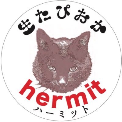 弘前 生たぴおか Hermit ハ ミット ついに本日よりオープン 生たぴおか Hermit 店舗 セブンイレブン 弘前西弘前店 前 焼肉食堂 ぴょん吉にく仙人 横 にて営業中です 今日もプリプリ食感の生たぴおかを準備して皆様をお待ちしてまーす タピオカ 弘前