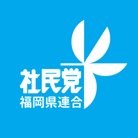 格差のない平和な社会を目指す政党 社会民主党 福岡県連合 Social Democratic Party Fukuoka