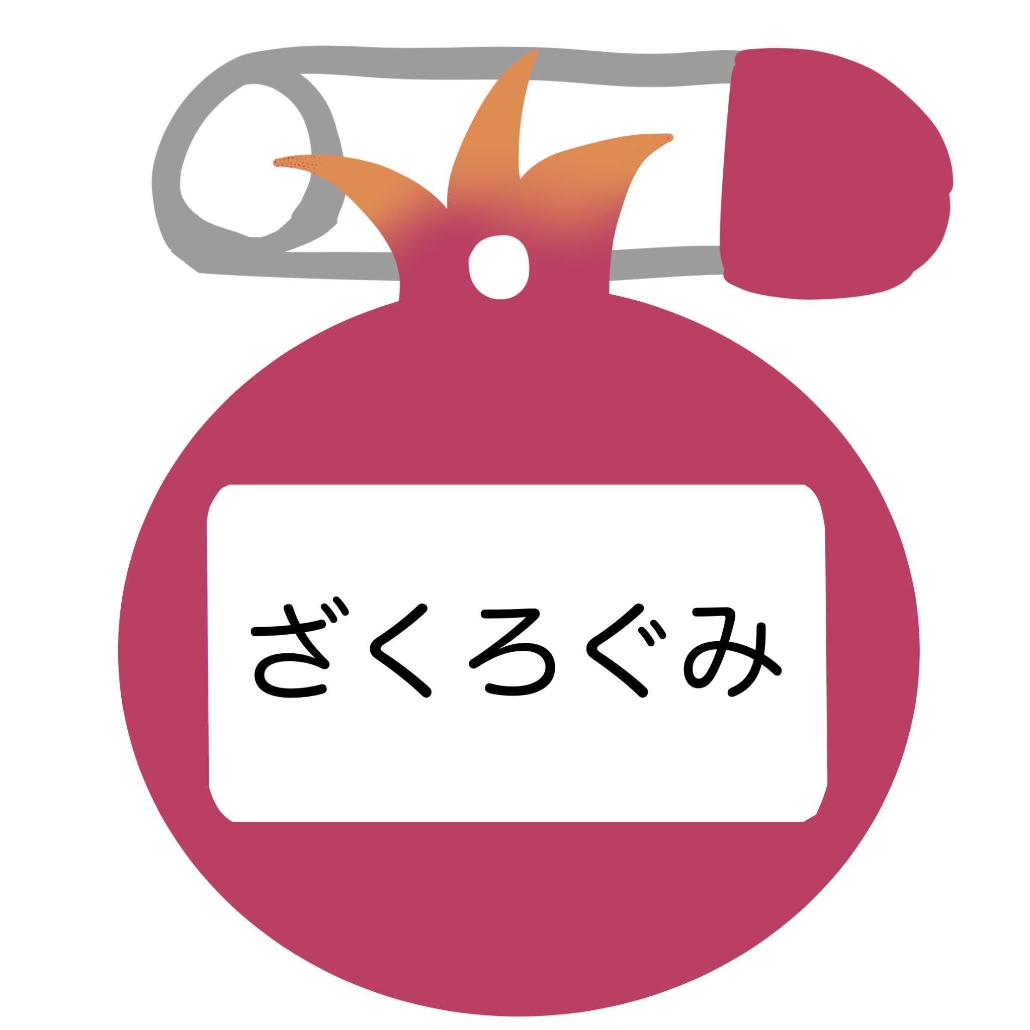 ざくろ組さんのプロフィール画像