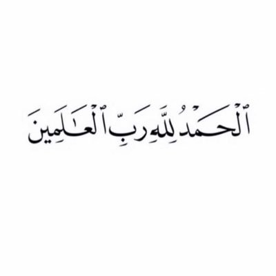 ﴿ توفّني مُسلِماً وألحِقني بالصّالحِين ﴾