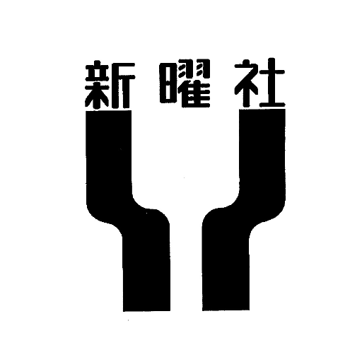 社会学、心理学、哲学、芸術、自然科学、 ノンフィクションを中心とした書籍を刊行しています。 今年で創業55年を迎えます。 今後ともどうぞよろしくお願いいたします。