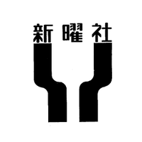 新曜社 (@shin_yo_sha) 's Twitter Profile Photo
