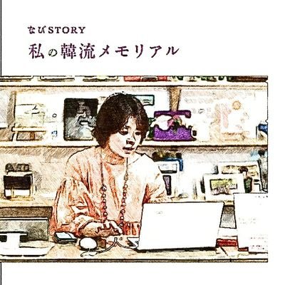 業界初「韓国と私」をテーマにした韓流自分史作りを展開中 。ラジオ「#韓ステ」のだっち。「 #韓流プロフェッショナル 」運営。99年に韓国留学し、韓流情報誌の編集者として活動。横浜総領事館オンラインパートナー。

#韓ステ　#韓流自分史　#韓国ドラマ　#ヤン・セジョン　#愛の温度　#韓流メモリアルブック