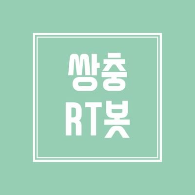 바레데샹/쌍충 RT봇さんのプロフィール画像
