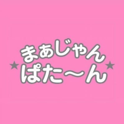 まぁじゃん ぱた〜ん・武蔵小金井店です！ イベント告知やメンバー紹介などを行っていきます。 新規のお客様も大歓迎！アルバイト応募もお待ちしております！不明点はDMかお電話で！広報担当・ゆままま   ☏042-316-1623