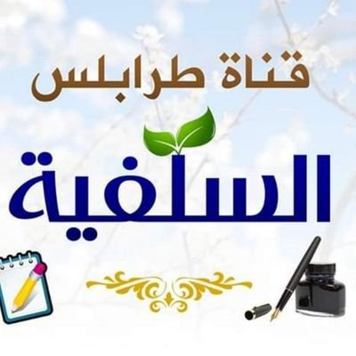 لنشر الفوائد العلمية من الآيات  والأحاديث النبوية وأقوال الصحابة والسلف والعلماء
على التلغرام والانستا والفيس وتوتير
‎‎‎‎‎@Schoolofsalaf