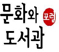 좋은 도서관, 도서관다운 도서관을 만들고자 모인 모임입니다. 열린 토론과 제안을 통해 만나고 소통하고 싶습니다.