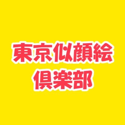 東京似顔絵倶楽部 Nigaoeclubtokyo Twitter 東京似顔絵倶楽部 Nigaoeclubtokyo Twitter