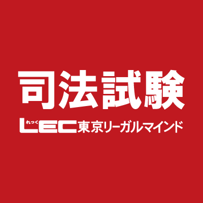 LEC司法試験課より試験情報・判例変更・法改正情報など発信！
●45年の指導歴！入門講座 7科目一貫指導！
●LECは通学・生講義！＜渋谷・池袋・水道橋・梅田・名古屋＞
\ライフスタイルにあわせた最適な学習プランをご提案/
⇒https://t.co/EGApzrQ95V…