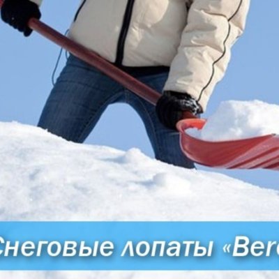 ИНСТРУМЕНТ ДЛЯ УБОРКИ СНЕГА BERCHOUSE  жду тебя в читателях #взаимодписка    Компания “Berchouse” занимается производством снеговых лопат