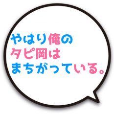 太ももフェチ 日本ティファール教構成員（末端） 残響のメシテロル 豚野郎 モンストはじめました まったりパズドラー 萌え豚 人類の敵 スイーツ系男子 おっさん 合言葉はBee