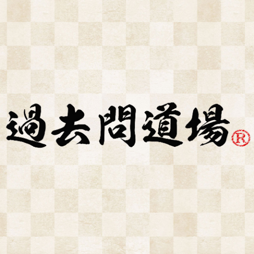 過去問道場🥋＠過去問を制する者は試験を制す