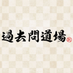 過去問道場🥋@過去問を制する者は試験を制す (@kakomon_doujou) Twitter profile photo 過去問道場🥋@過去問を制する者は試験を制す (@kakomon_doujou) Twitter profile photo