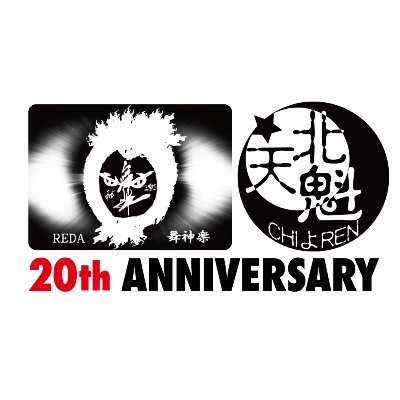 千葉のよさこいチームCHIよREN北天魁とREDA舞神楽による公式20周年記念アカウントです。20周年記念式典に向けて、皆様に様々な情報を発信していきます。