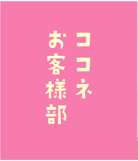 ココネ公式のお客様サポートアカウントです。アプリのご利用でお困りのことがございましたらお気軽にお声をおかけください！サポート営業時間：平日10～18時。ご意見やご要望などはプロフのURLまでぜひ！※いただいたご意見に対しての回答はおこなっておりません。予めご了承ください。