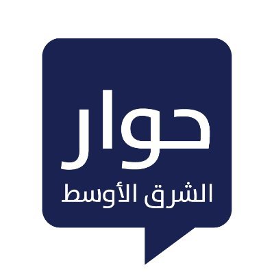 منصة حوار الشرق الأوسط تهدف إلى تشجيع الحوار المنفتح والصريح والبنّاء حول القضايا التنموية والتطويرية في منطقتنا اليوم، شاركونا صناعة الأمل بنشر المعرفة.