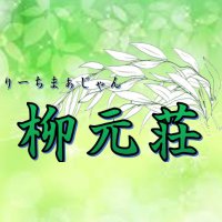 フリー麻雀 柳元荘 (@mahjongryugenso) 's Twitter Profile