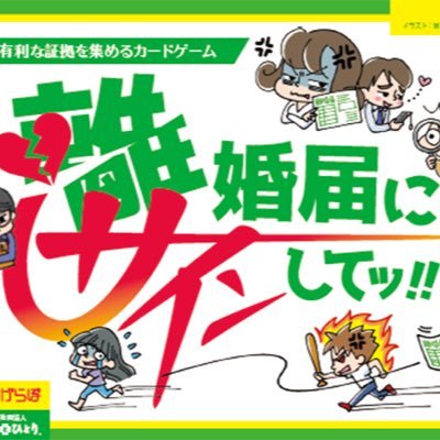 カードゲーム「離婚届にサインしてッ！」さんのプロフィール画像