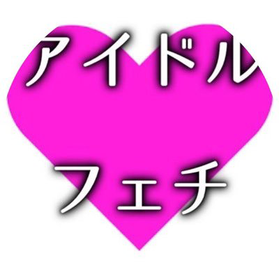 アイドルフェチ公式アカウント。アイドル・グラドルのツイート、最新情報をツイート、リツイートしていきます。