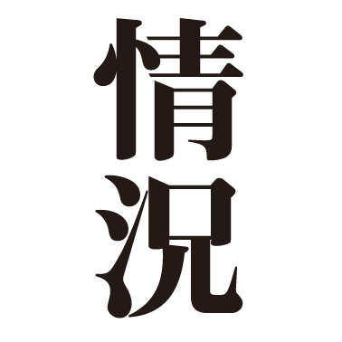 【次号は5月20日発売】変革のための総合誌『情況』第6期編集部です。現在は季刊誌として発行。各地の書店でお求めいただけます。よろしくお願いいたします。 公式YouTubeチャンネル「情況放送」https://t.co/H3fgj5u9oz…