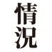 『情況』編集委員会@情況出版 (@jokyo_from1968) Twitter profile photo 『情況』編集委員会@情況出版 (@jokyo_from1968) Twitter profile photo