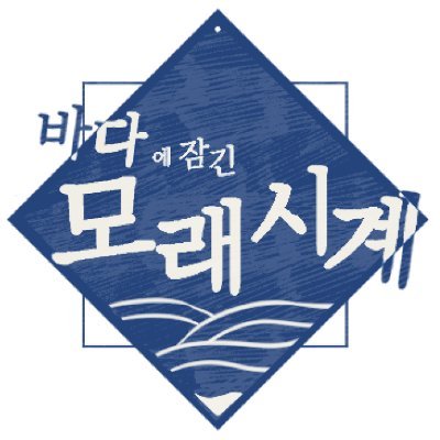 바다에 잠긴 모래시계さんのプロフィール画像