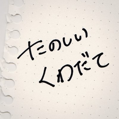 【3/31 まで募集中】2024年8月香川公演の出演&スタッフ募集中です！(固ツイへ)
https://t.co/AySswIbEk6
脳内の楽しい企てを3次元化へ。楽しいことだけ企てたい。
一緒にくわだてたいひとはDMやリプください✋