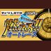 チャリロト劇場『燃えろ!オートレース』次回4月15.16.17.21.22.23日浜松 (@vip98668938) Twitter profile photo チャリロト劇場『燃えろ!オートレース』次回4月15.16.17.21.22.23日浜松 (@vip98668938) Twitter profile photo