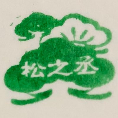 kenmokoudanshi's profile picture. 2019年春、神田松之丞さまに突然ハマりました。これからはKen Hiraiと両手に花で心豊かな老後を目指します。おっと忘れちゃいけない、ナイツも大好物♪