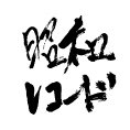 昭和レコード (@showarecord) 's Twitter Profile