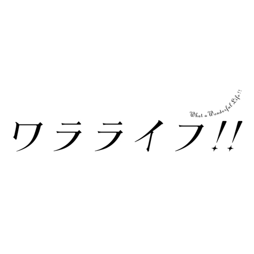 映画 ワラライフ Wararaifu Twitter