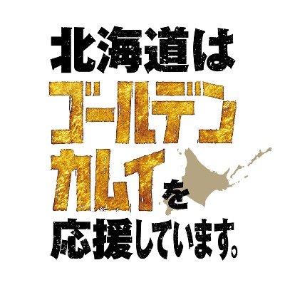 「北海道はゴールデンカムイを応援しています。」に関する情報を発信しています。