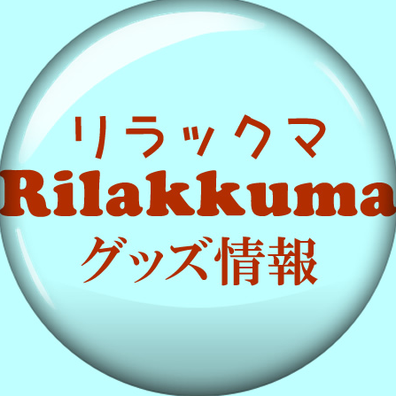 リラックマ・コリラックマ・キイロイトリ・チャイロイコグマ達のグッズ情報を紹介しています🍓可愛いと思ったグッズに反応していただけると嬉しいです！！※非公式です