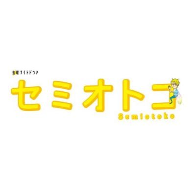 【公式】金曜ナイトドラマ『セミオトコ』7月26日(金)スタート