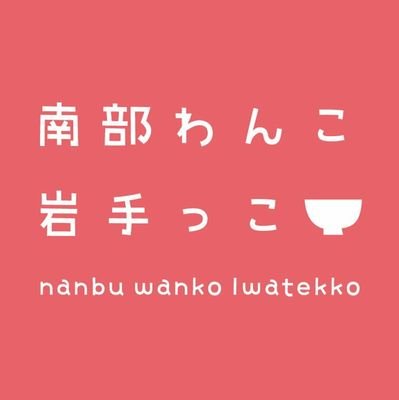 南部わんこ岩手っこさんのプロフィール画像