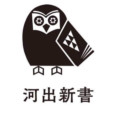 河出書房新社 @Kawade_shobo が刊行する河出新書、河出ブックス、「14歳の世渡り術」「ふくろうの本」、人文書の単行本などを紹介する公式アカウントです。