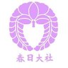 KASUGASHRINE's profile picture. 【奈良】神護景雲2年(768年)創建【春日】神山 御蓋山(みかさやま)の麓に朱塗の壮麗な社殿が建ち武甕槌命・経津主命・天児屋根命・比売神の４柱の神々を祀る.国家安泰、国民の平和と隆昌を祈る祭を年間2200回以上斎行.勅祭社.奈良の鹿は神様のお使い.燈籠の数日本一.藤の名所.世界遺産.お問い合わせは春日大社社務所まで.