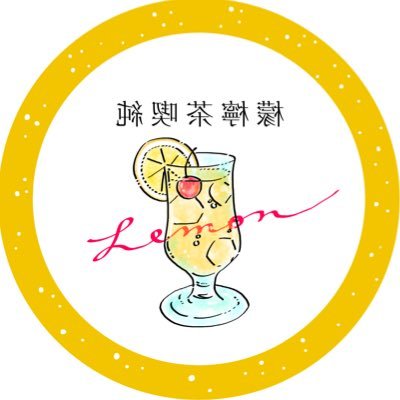 千葉県千葉市稲毛区にある純喫茶檸檬です。レモンが好きなメンバーが集まり経営しています🍋 すえきち(マスター) ししど/あいり(ウェイター) つくし(バリスタ) なかちは(キッチン)