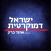 ישראל דמוקרטית (@democratic_il) Twitter profile photo ישראל דמוקרטית (@democratic_il) Twitter profile photo