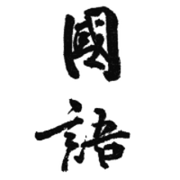 國語問題協議會 (@kokumonkyo) 's Twitter Profile Photo 國語問題協議會 (@kokumonkyo) 's Twitter Profile Photo