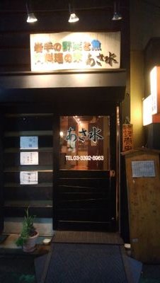 荻窪駅北口徒歩3分にある創作料理の居酒屋です。
岩手出身、スポー ツ・釣り好きな店主がやってます。  
旬の食材を使った料理や岩手の郷土料理、地酒も楽しめます。