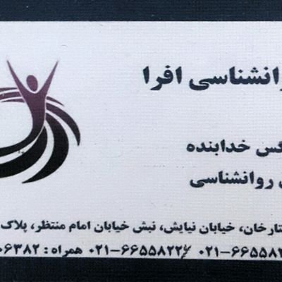 مرکز تخصصی روانشناسی و مشاوره افرا با مجوز از سازمان نظام روانشناسی و مشاوره با جمعی از روانشناسان و مشاورین زبده و کارآزموده شروع به فعالیت کرده است.