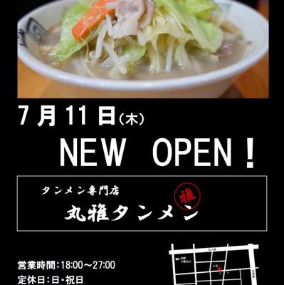 お待たせしました❗つい丸雅タンメンを再開致しました。
栄四丁目、栄駅１２番１３番出口から徒歩５分です。