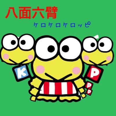 八面六臂ケロケロケロッピ Bxvtw0 Twitter
