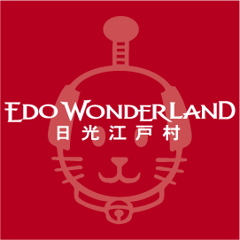 EDO WONDERLAND 日光江戸村　公式ツイッターです。
皆さんのフォロー、お待ちしております。